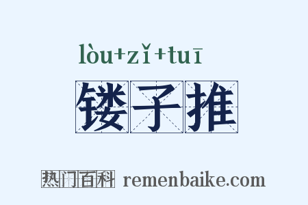 镂子推是什么意思的图片